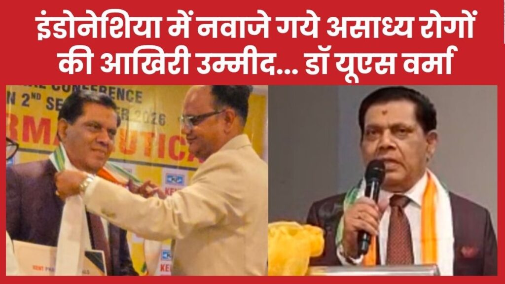 इंडोनेशिया में नवाजे गये असाध्य रोगों की आखिरी उम्मीद… डॉ यूएस वर्मा