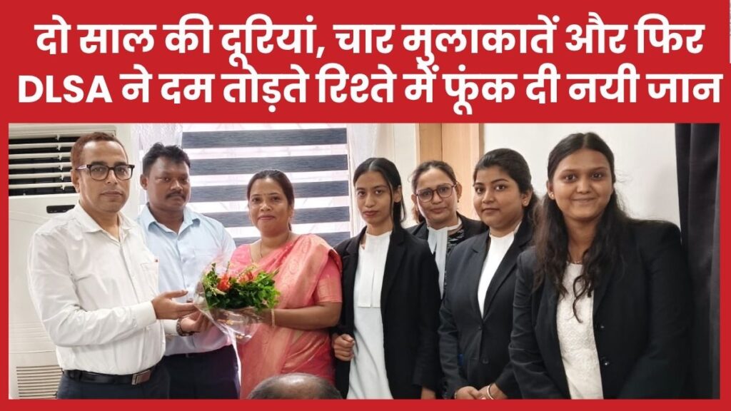 दो साल की दूरियां, चार मुलाकातें और फिर DLSA ने दम तोड़ते रिश्ते में फूंक दी नयी जान