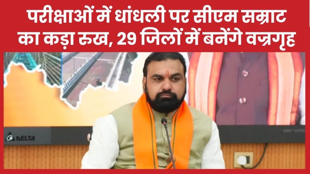 परीक्षाओं में धांधली पर सीएम सम्राट का कड़ा रुख, 29 जिलों में बनेंगे वज्रगृह