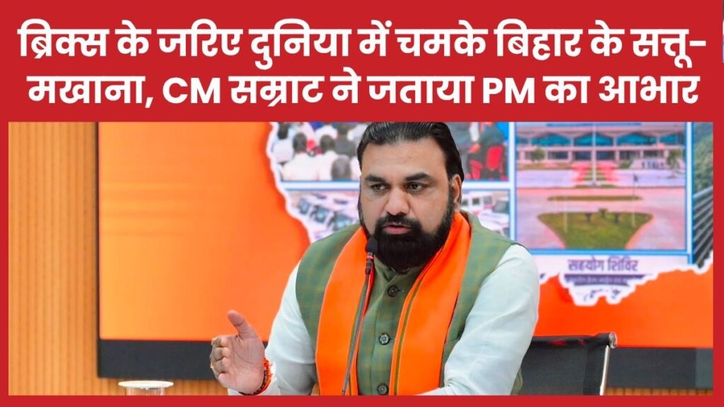 ब्रिक्स के जरिए दुनिया में चमके बिहार के सत्तू और मखाना, सीएम सम्राट ने जताया पीएम का आभार