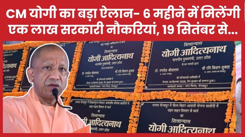 सीएम योगी का बड़ा ऐलान- छह महीने में मिलेंगी एक लाख सरकारी नौकरियां, 19 सितंबर से…
