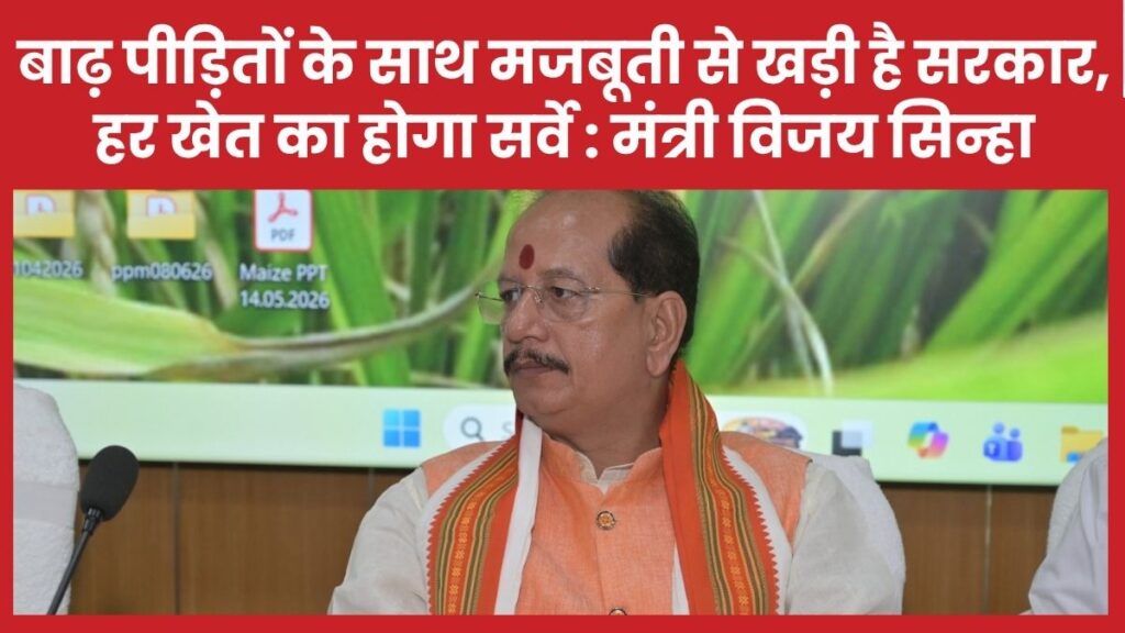 बाढ़ पीड़ितों के साथ मजबूती से खड़ी है सरकार, हर खेत का होगा सर्वे : मंत्री विजय सिन्हा
