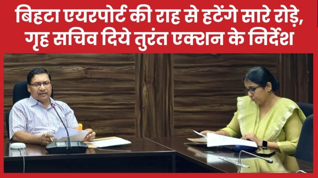 बिहटा एयरपोर्ट की राह से हटेंगे सारे रोड़े, गृह सचिव दिये तुरंत एक्शन के निर्देश