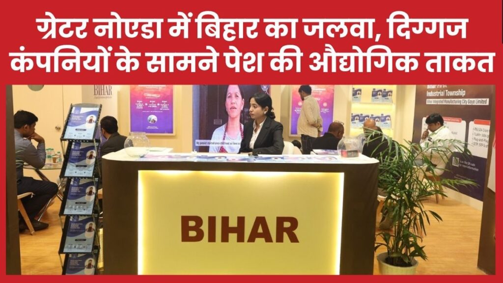 ग्रेटर नोएडा में बिहार का जलवा, दुनिया की दिग्गज कंपनियों के सामने पेश की औद्योगिक ताकत