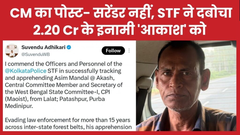 CM का पोस्ट- सरेंडर नहीं, STF ने दबोचा 2.20 Cr के इनामी ‘आकाश’ को