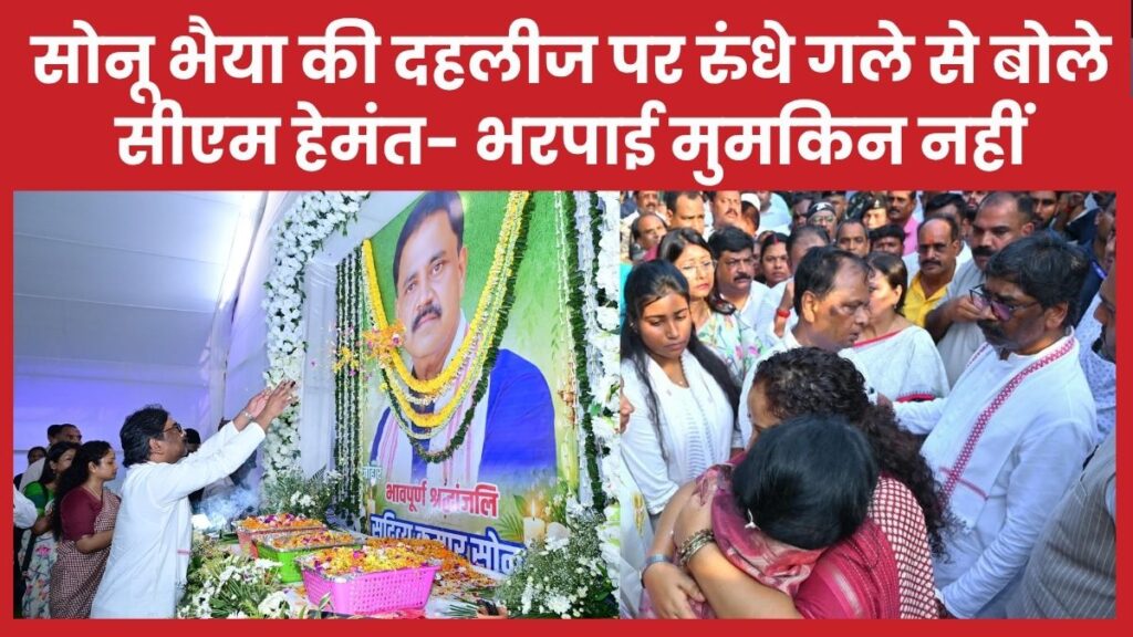 सोनू भैया की दहलीज पर रुंधे गले से बोले सीएम हेमंत- भरपाई मुमकिन नहीं