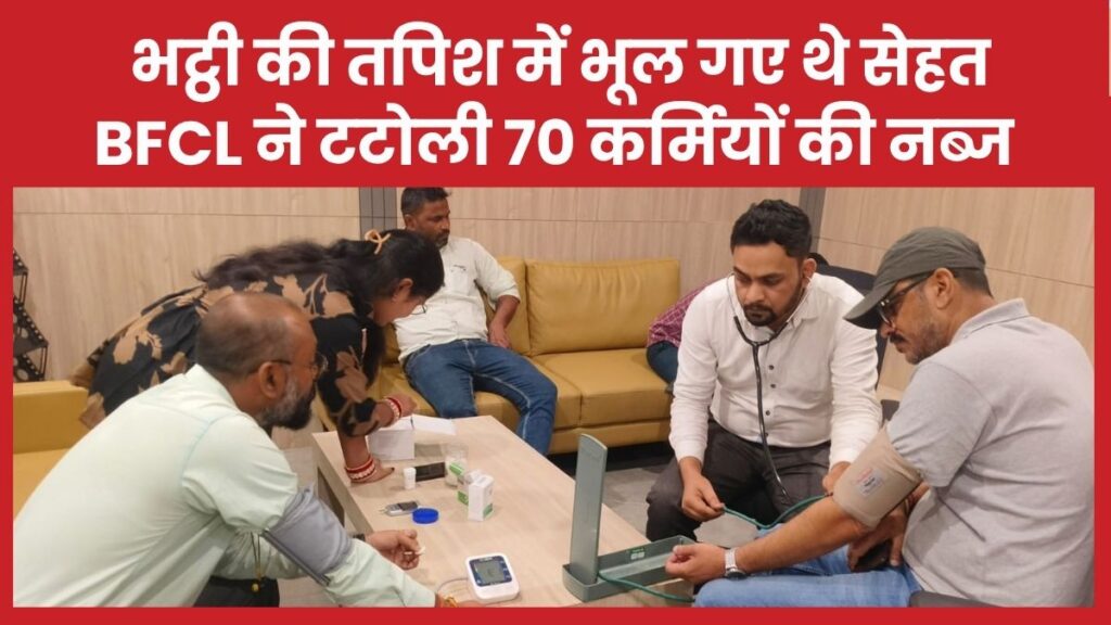 भट्ठी की तपिश में भूल गए थे सेहत, BFCL ने टटोली 70 कर्मियों की नब्ज
