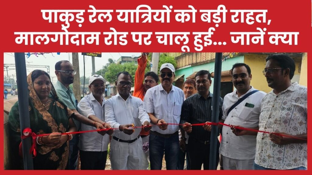पाकुड़ रेल यात्रियों को बड़ी राहत, मालगोदाम रोड पर चालू हुई… जानें क्या