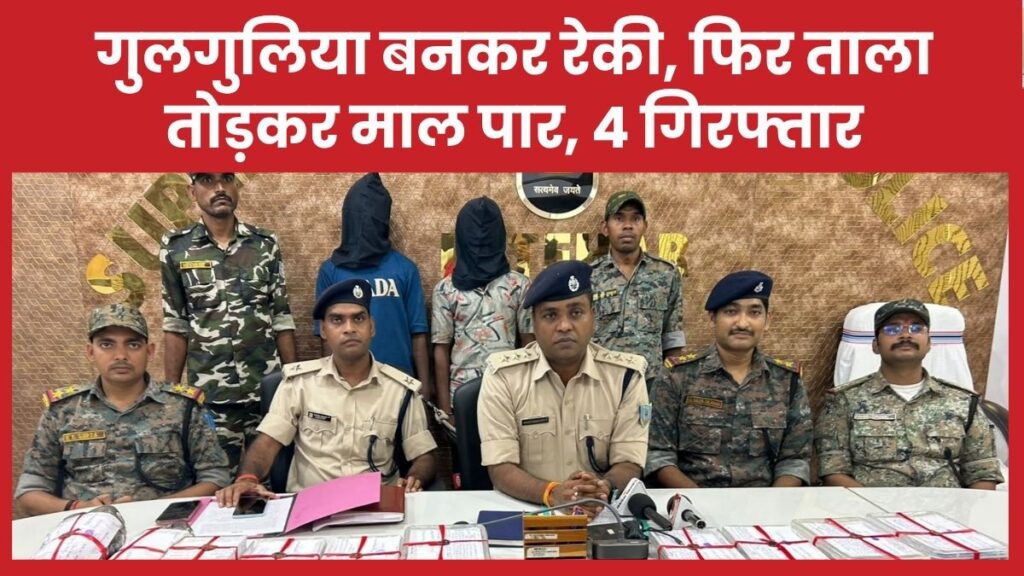 गुलगुलिया बनकर रेकी, फिर ताला तोड़कर माल पार, 4 गिरफ्तार
