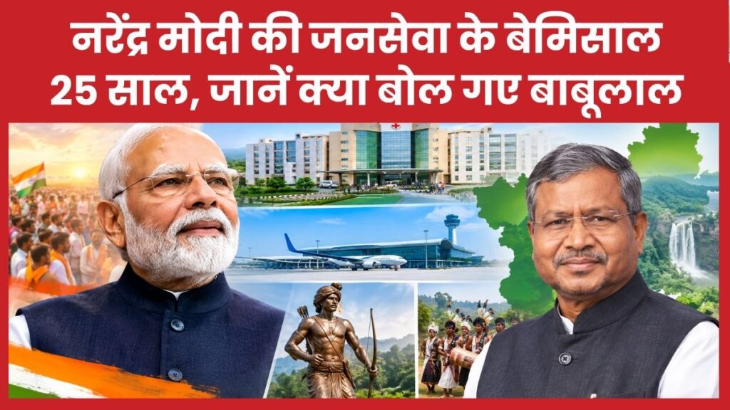 नरेंद्र मोदी की जनसेवा के बेमिसाल 25 साल, जानें क्या बोल गए बाबूलाल