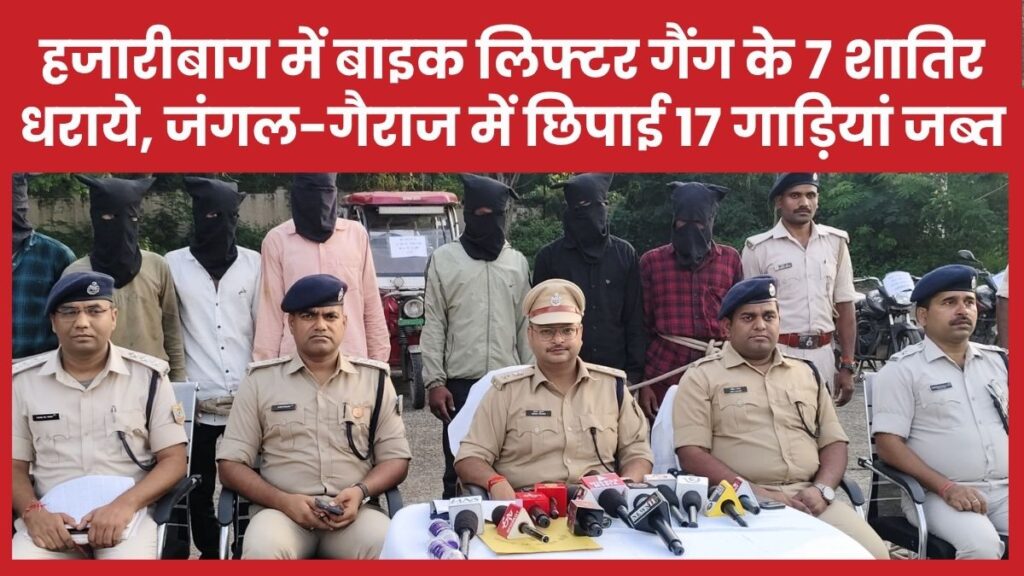 हजारीबाग में बाइक लिफ्टर गैंग के 7 शातिर धराये, जंगल और गैराज में छिपाई 17 गाड़ियां जब्त