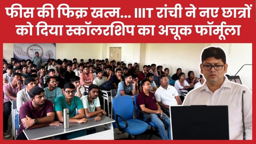 फीस की फिक्र खत्म… IIIT रांची ने नए छात्रों को दिया स्कॉलरशिप का अचूक फॉर्मूला
