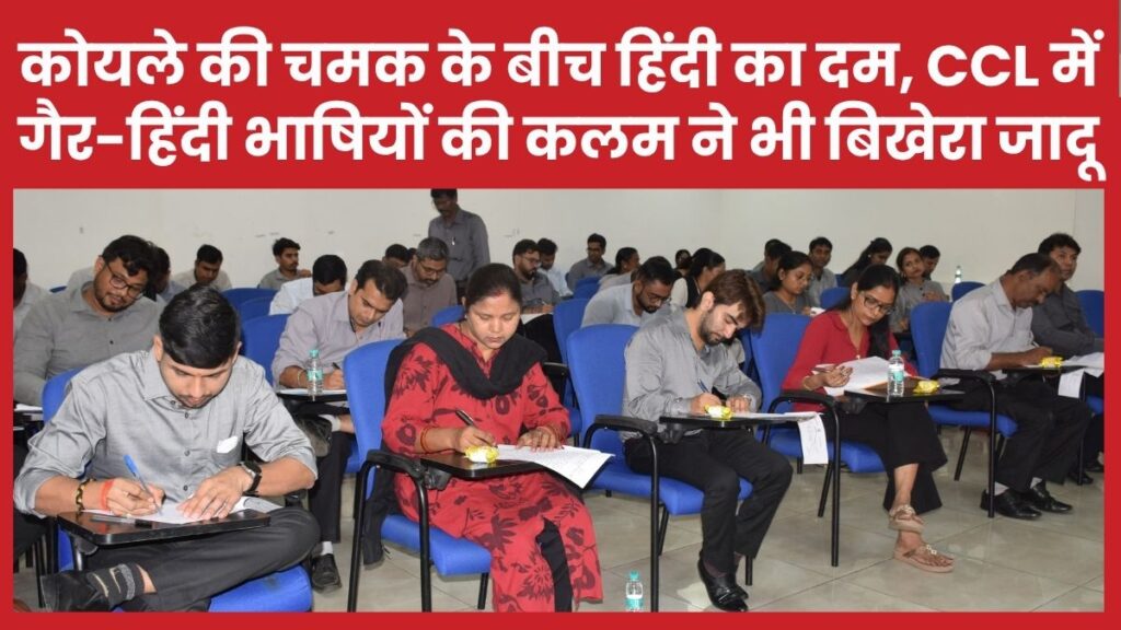 कोयले की चमक के बीच हिंदी का दम, CCL में गैर-हिंदी भाषियों की कलम ने भी बिखेरा जादू