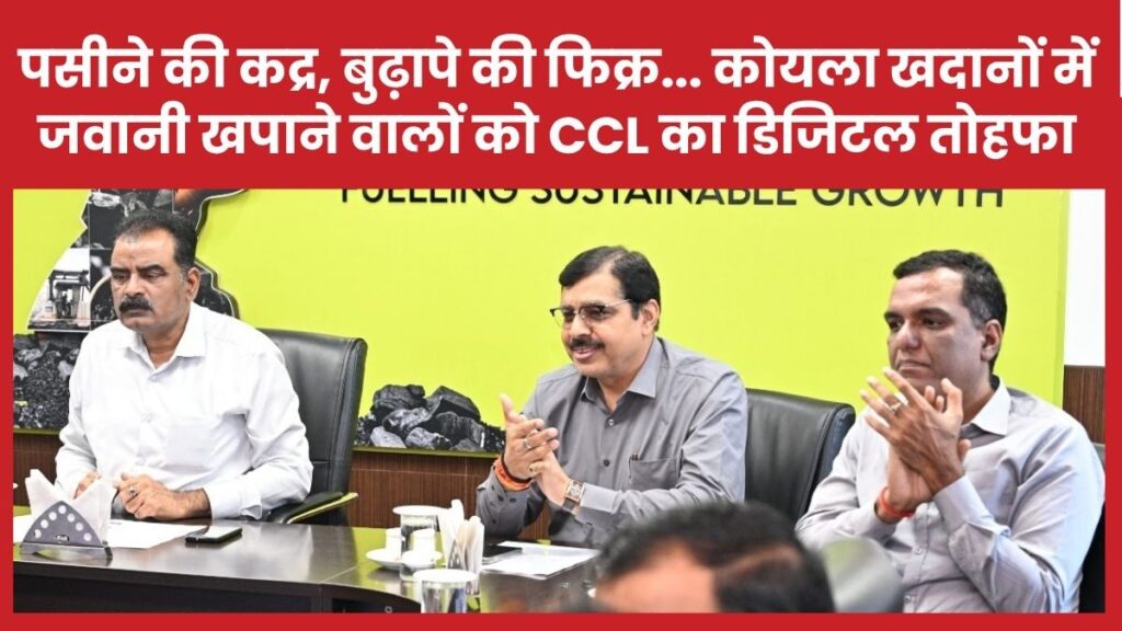 पसीने की कद्र, बुढ़ापे की फिक्र… कोयला खदानों में जवानी खपाने वालों को CCL का डिजिटल तोहफा