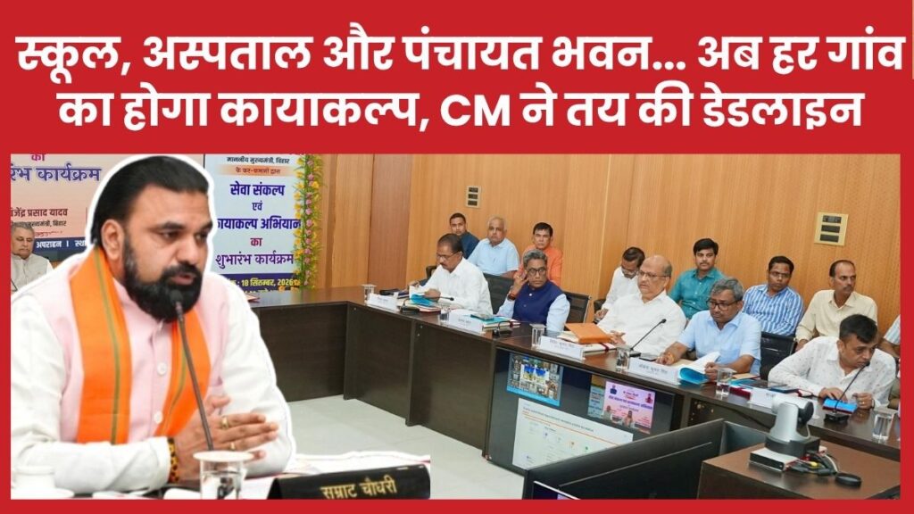 स्कूल, अस्पताल और पंचायत भवन… अब हर गांव का होगा कायाकल्प, सीएम सम्राट ने तय की डेडलाइन