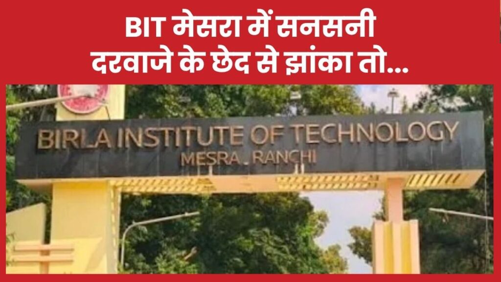 BIT मेसरा में सनसनी, दरवाजे के छेद से झांका तो…