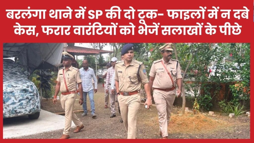 बरलंगा थाने में एसपी की दो टूक- फाइलों में न दबे केस, फरार वारंटियों को भेजें सलाखों के पीछे