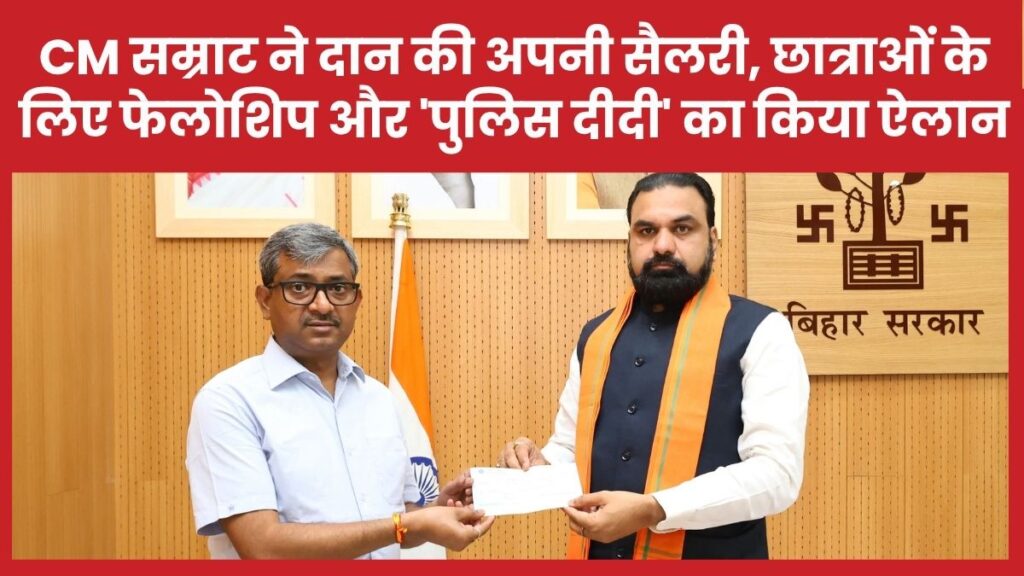 सीएम सम्राट ने दान की अपनी सैलरी, छात्राओं के लिए फेलोशिप और ‘पुलिस दीदी’ का किया ऐलान