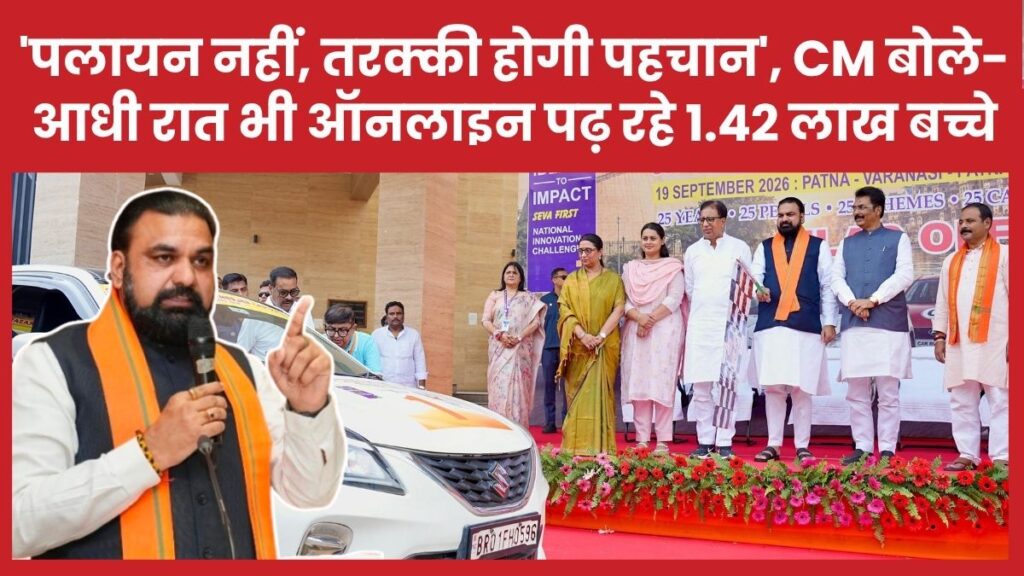 ‘पलायन नहीं, तरक्की होगी पहचान’, सीएम बोले- आधी रात भी ऑनलाइन पढ़ रहे 1.42 लाख बच्चे