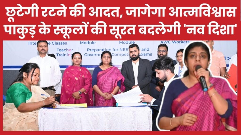 छूटेगी रटने की आदत, जागेगा आत्मविश्वास… पाकुड़ के स्कूलों की सूरत बदलेगी ‘नव दिशा’