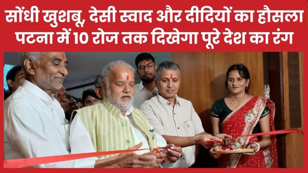 सोंधी खुशबू, देसी स्वाद और दीदियों का हौसला… पटना में 10 रोज तक दिखेगा पूरे देश का रंग