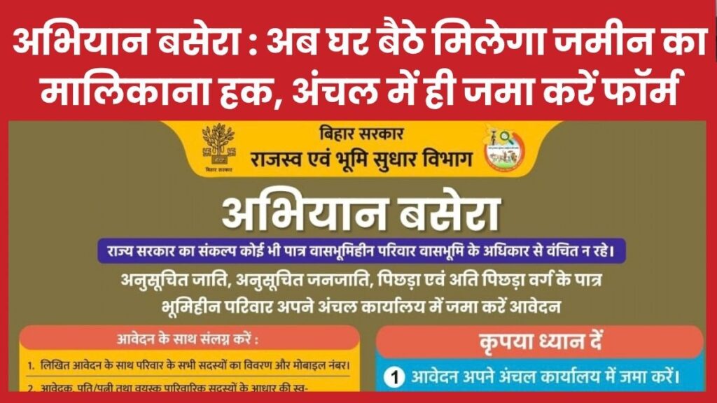 अभियान बसेरा : अब घर बैठे मिलेगा जमीन का मालिकाना हक, अंचल में ही जमा करें फॉर्म