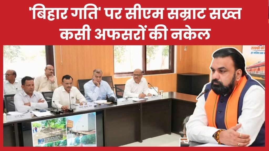 ‘बिहार गति’ पर सीएम सम्राट सख्त, कसी अफसरों की नकेल