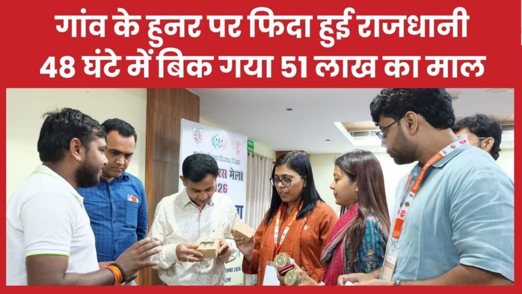 गांव के हुनर पर फिदा हुई राजधानी, 48 घंटे में बिक गया 51 लाख का माल