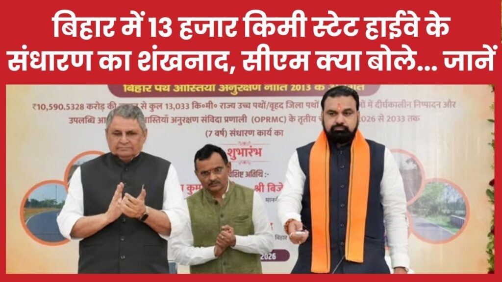 बिहार में 13 हजार किमी स्टेट हाईवे के संधारण का शंखनाद, सीएम क्या बोले… जानें