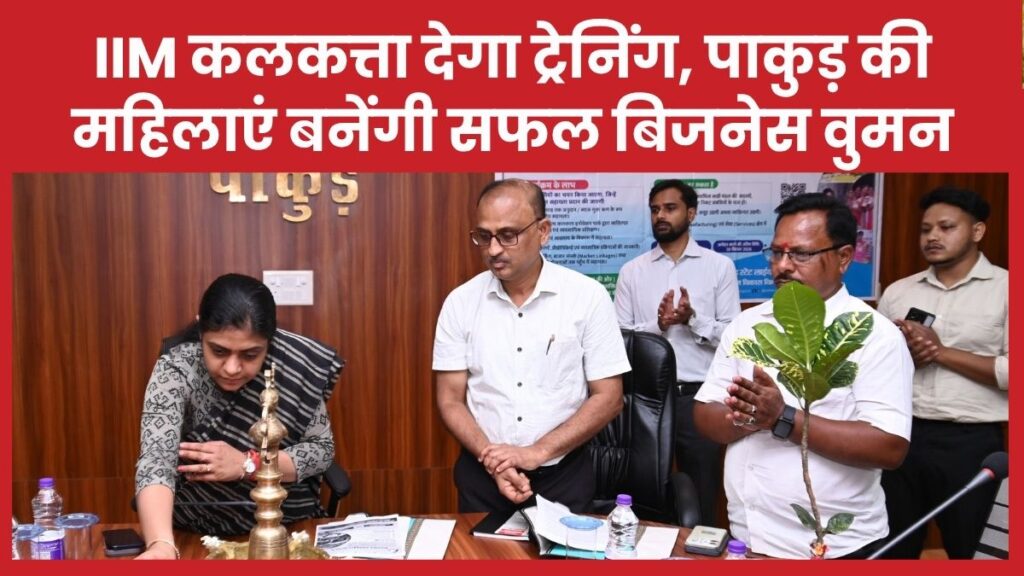 IIM कलकत्ता देगा ट्रेनिंग, पाकुड़ की महिलाएं बनेंगी सफल बिजनेस वुमन