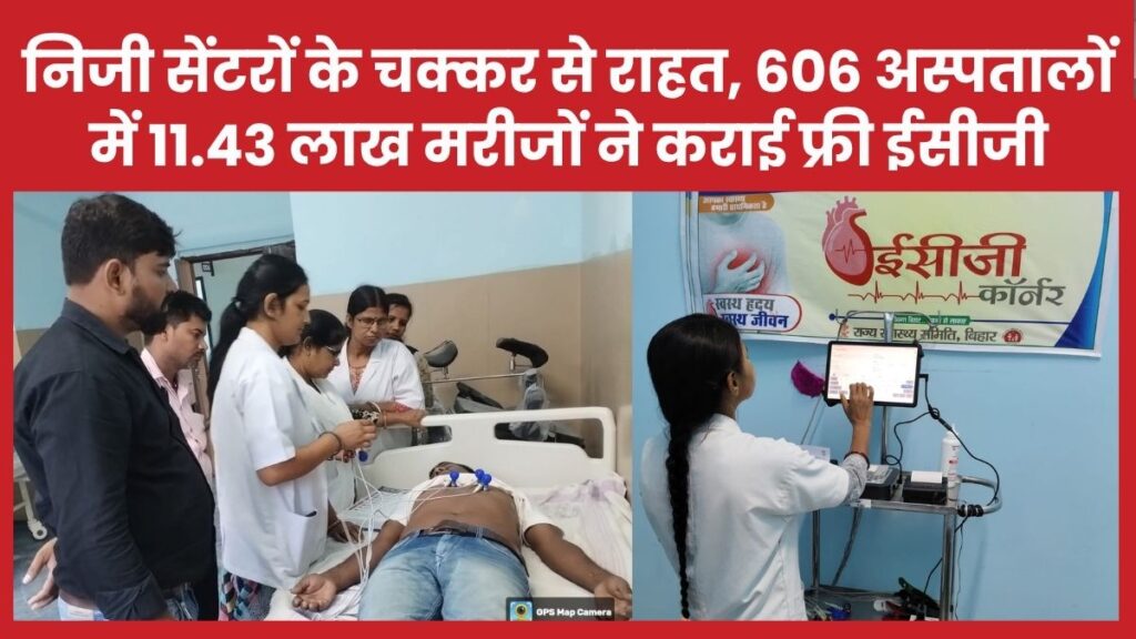 निजी सेंटरों के चक्कर से राहत, बिहार के 606 अस्पतालों में 11.43 लाख मरीजों ने कराई फ्री ईसीजी