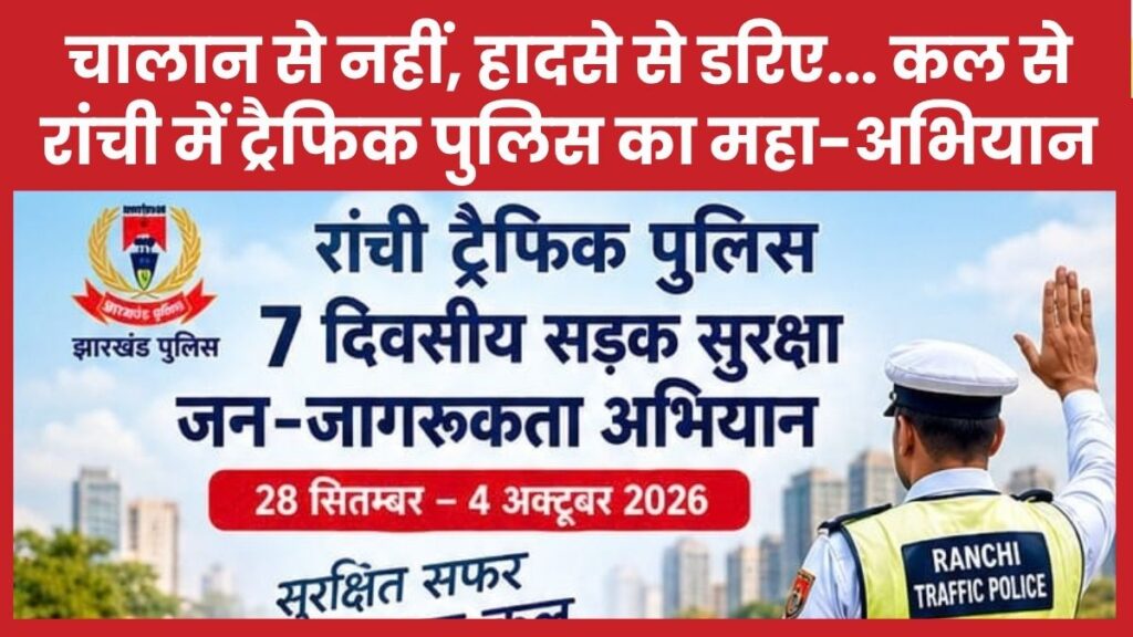 चालान से नहीं, हादसे से डरिए… कल से रांची में ट्रैफिक का महा-अभियान