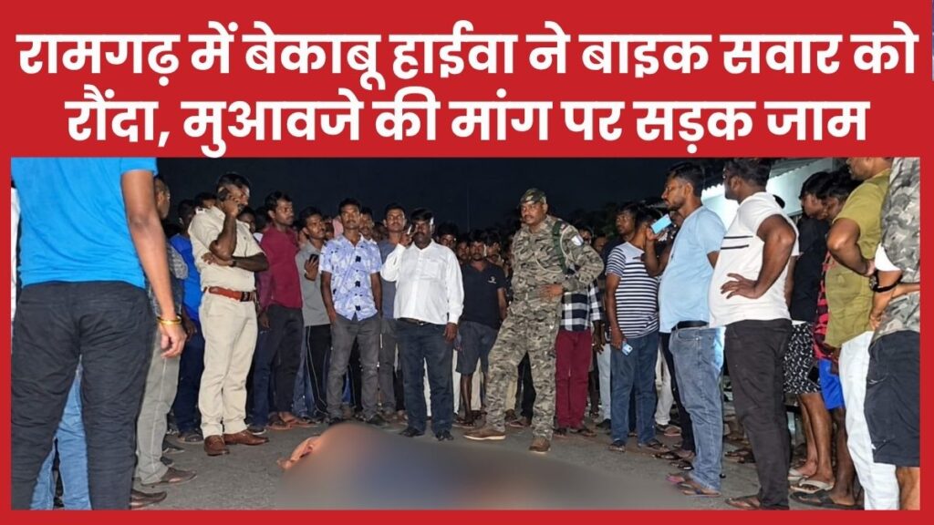 रामगढ़ में बेकाबू हाईवा ने बाइक सवार को रौंदा, मुआवजे की मांग पर सड़क जाम