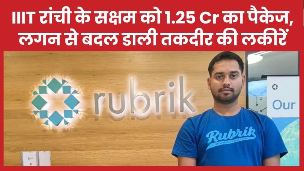 IIIT रांची के सक्षम को 1.25 Cr का पैकेज, लगन से बदल डाली तकदीर की लकीरें