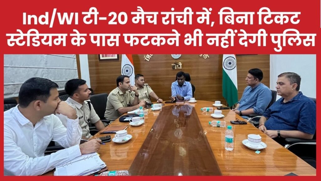Ind/WI टी-20 मैच रांची में, बिना टिकट स्टेडियम के पास फटकने भी नहीं देगी पुलिस