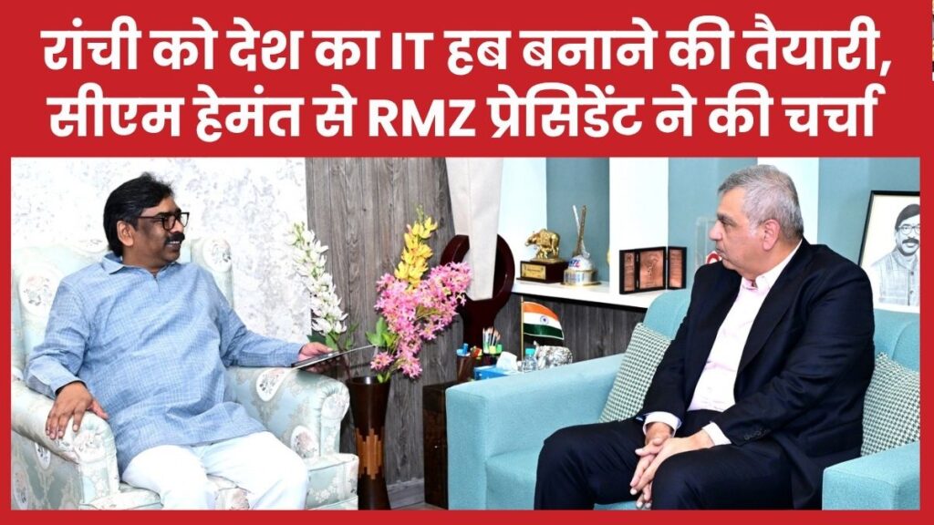 रांची को देश का IT हब बनाने की तैयारी, सीएम हेमंत से RMZ प्रेसिडेंट ने की चर्चा