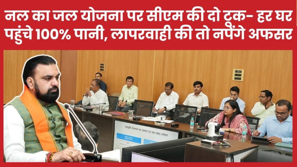 नल का जल योजना पर सीएम की दो टूक- हर घर पहुंचे 100% पानी, लापरवाही की तो नपेंगे अफसर