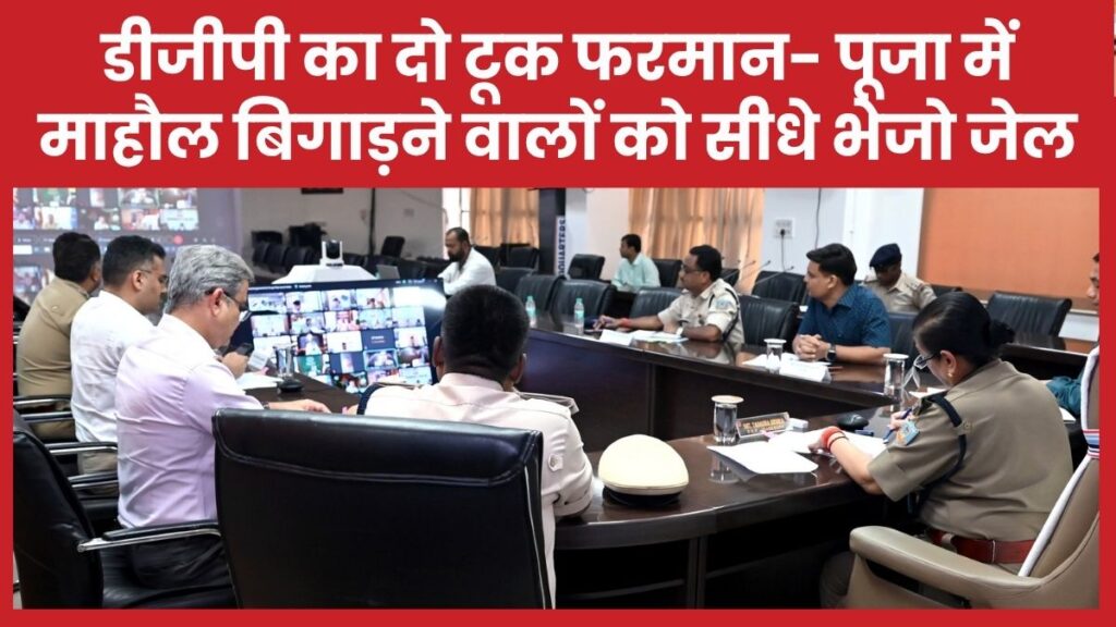 डीजीपी का दो टूक फरमान- पूजा में माहौल बिगाड़ने वालों को सीधे भेजो जेल