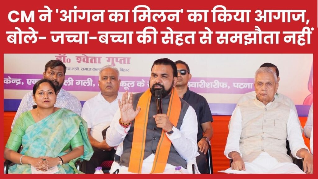 CM ने ‘आंगन का मिलन’ का किया आगाज, बोले- जच्चा-बच्चा की सेहत से समझौता नहीं