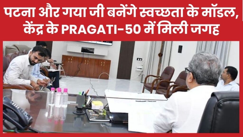 पटना और गया जी बनेंगे स्वच्छता के मॉडल, केंद्र के PRAGATI-50 में मिली जगह