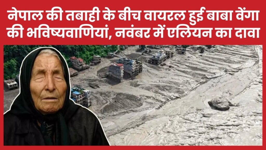 नेपाल की तबाही के बीच वायरल हुई बाबा वेंगा की भविष्यवाणियां, नवंबर में एलियन का दावा