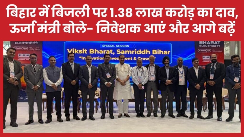 बिहार में बिजली पर 1.38 लाख करोड़ का दाव, ऊर्जा मंत्री बोले- निवेशक आएं और आगे बढ़ें