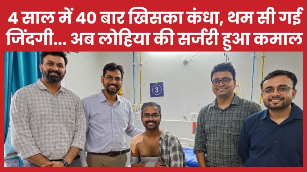 4 साल में 40 बार खिसका कंधा, थम सी गई जिंदगी… अब लौटेगा की सर्जरी हुआ कमाल