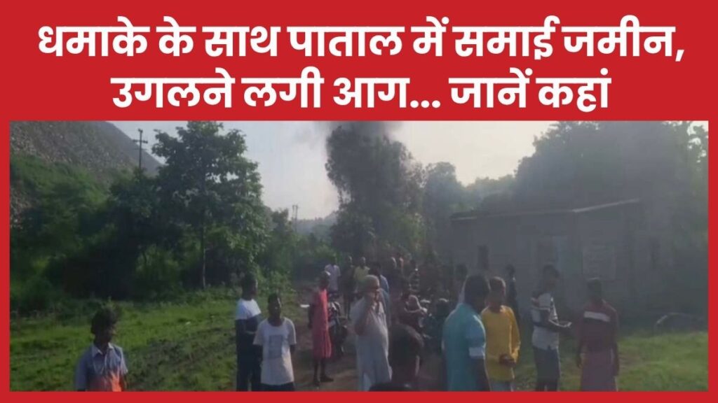 धमाके के साथ पाताल में समाई जमीन, उगलने लगी आग… जानें कहां