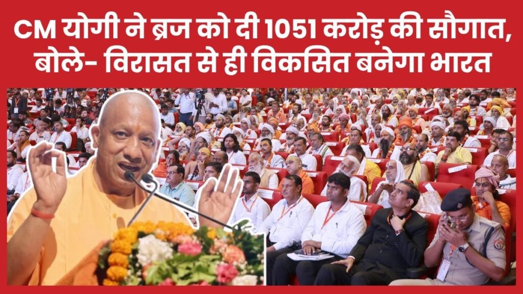 सीएम योगी ने ब्रज को दी 1051 करोड़ की सौगात, बोले- विरासत से ही विकसित बनेगा भारत