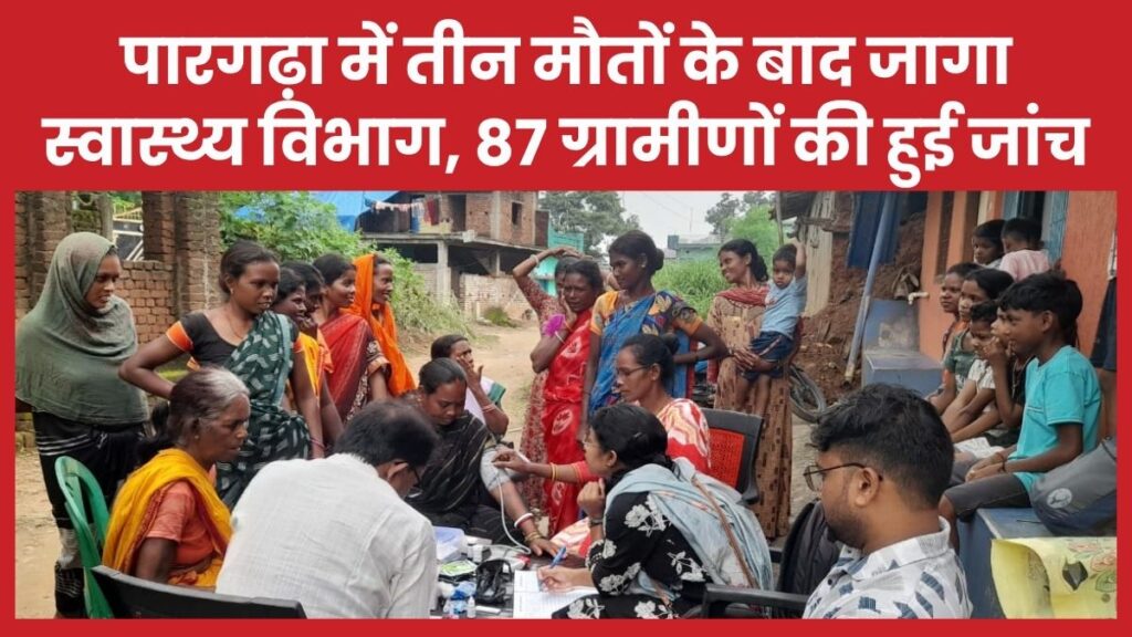 पारगढ़ा में तीन मौतों के बाद जागा स्वास्थ्य विभाग, 87 ग्रामीणों की हुई जांच
