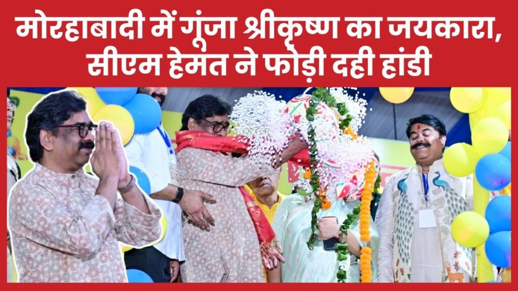 मोरहाबादी में गूंजा श्रीकृष्ण का जयकारा, सीएम हेमंत ने फोड़ी दही हांडी