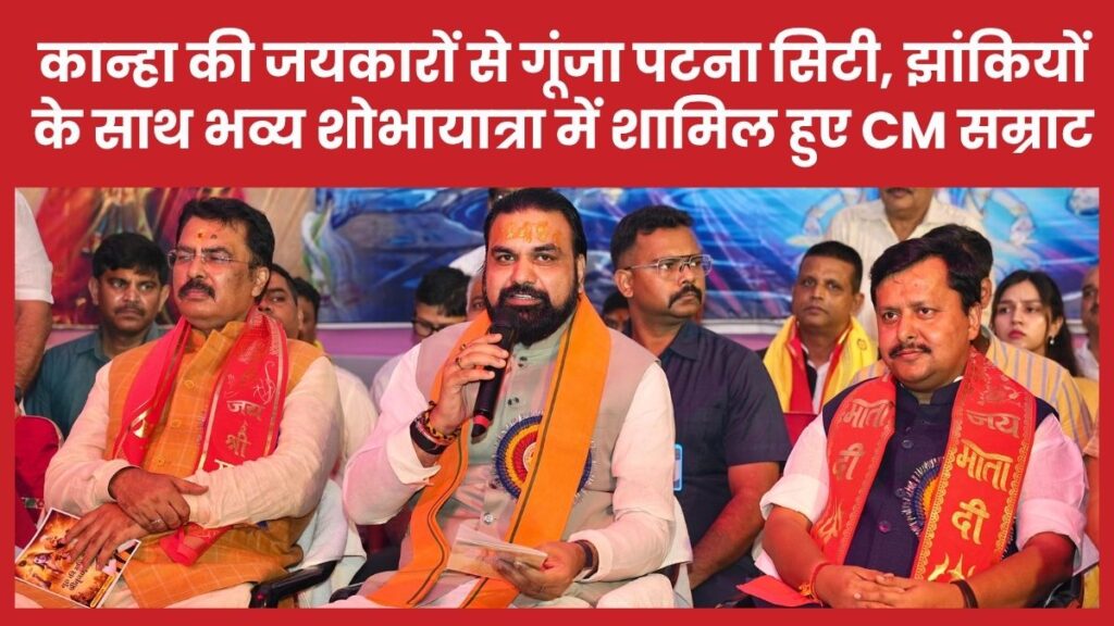 कान्हा की जयकारों से गूंजा पटना सिटी, झांकियों के साथ निकली भव्य शोभायात्रा में शामिल हुए CM सम्राट