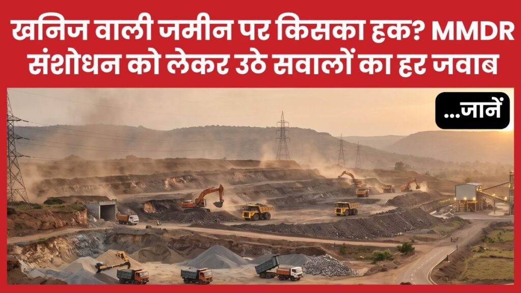 खनिज वाली जमीन पर किसका हक? MMDR संशोधन को लेकर उठे सवालों का हर जवाब… जानें