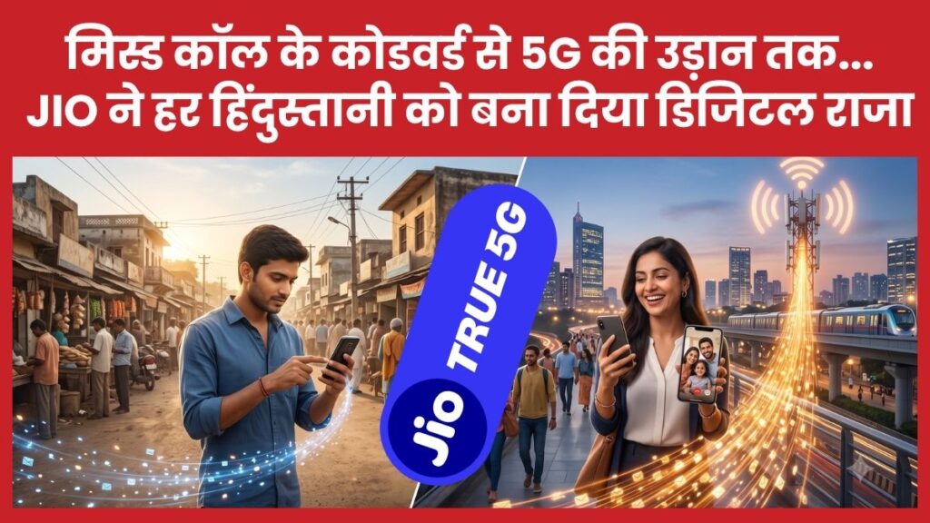 मिस्ड कॉल के कोडवर्ड से 5G की उड़ान तक… जियो ने हर हिंदुस्तानी को बना दिया डिजिटल राजा
